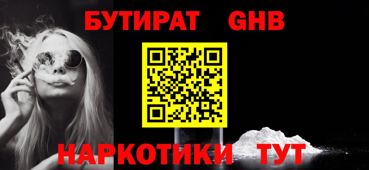 БУТИРАТ  БУТИРАТ 1.4BDO  Вход с VPN  Краснознаменск 